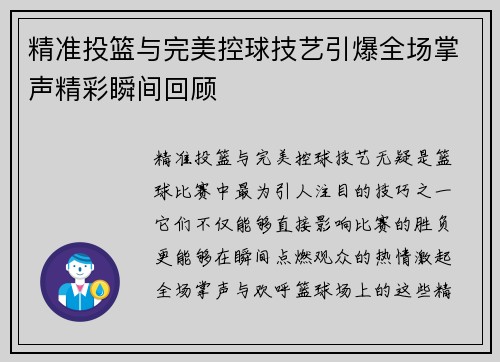精准投篮与完美控球技艺引爆全场掌声精彩瞬间回顾