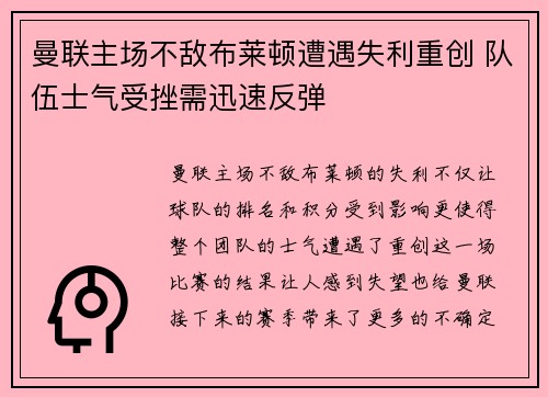 曼联主场不敌布莱顿遭遇失利重创 队伍士气受挫需迅速反弹