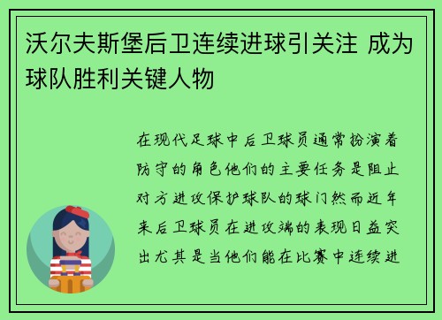 沃尔夫斯堡后卫连续进球引关注 成为球队胜利关键人物