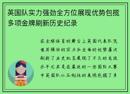英国队实力强劲全方位展现优势包揽多项金牌刷新历史纪录