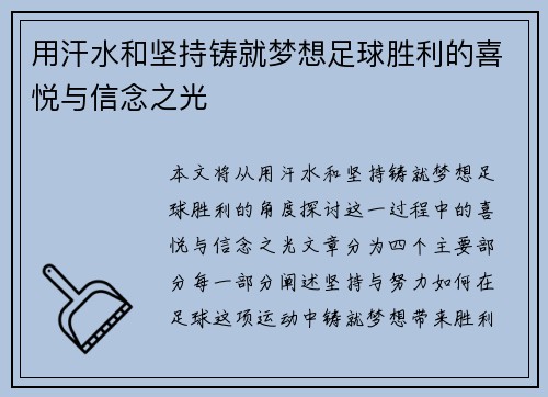 用汗水和坚持铸就梦想足球胜利的喜悦与信念之光