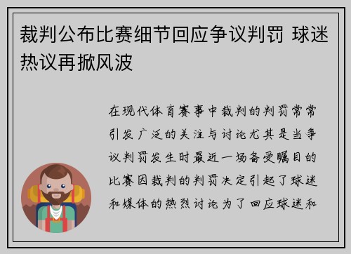 裁判公布比赛细节回应争议判罚 球迷热议再掀风波