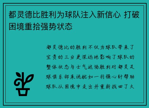 都灵德比胜利为球队注入新信心 打破困境重拾强势状态