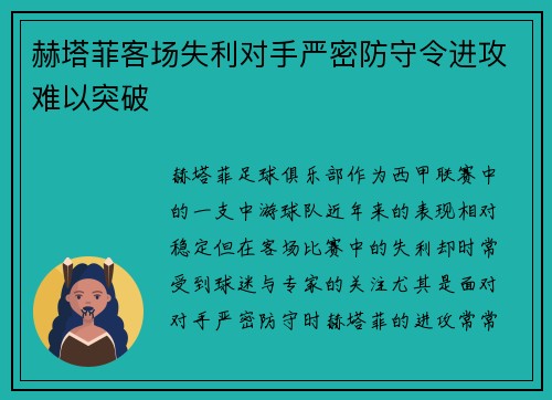 赫塔菲客场失利对手严密防守令进攻难以突破