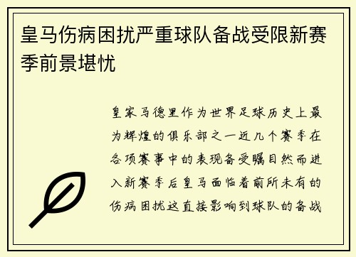 皇马伤病困扰严重球队备战受限新赛季前景堪忧