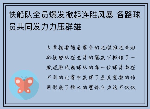 快船队全员爆发掀起连胜风暴 各路球员共同发力力压群雄