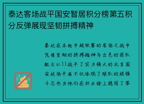 泰达客场战平国安暂居积分榜第五积分反弹展现坚韧拼搏精神