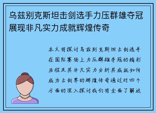 乌兹别克斯坦击剑选手力压群雄夺冠展现非凡实力成就辉煌传奇