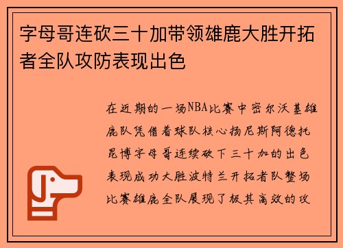 字母哥连砍三十加带领雄鹿大胜开拓者全队攻防表现出色