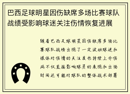 巴西足球明星因伤缺席多场比赛球队战绩受影响球迷关注伤情恢复进展