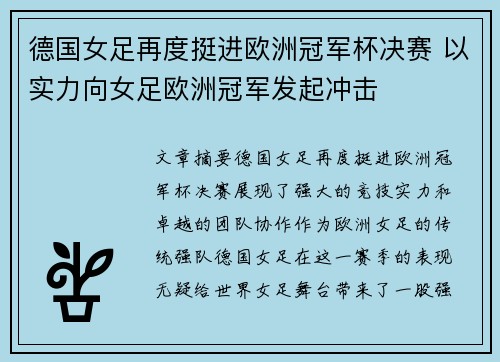 德国女足再度挺进欧洲冠军杯决赛 以实力向女足欧洲冠军发起冲击