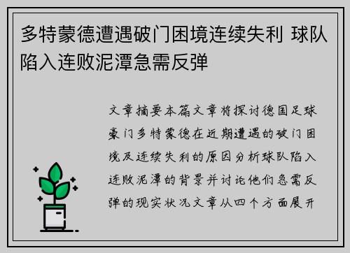 多特蒙德遭遇破门困境连续失利 球队陷入连败泥潭急需反弹