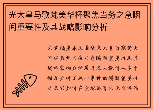 光大皇马歌梵美华杯聚焦当务之急瞬间重要性及其战略影响分析