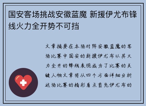 国安客场挑战安徽蓝魔 新援伊尤布锋线火力全开势不可挡