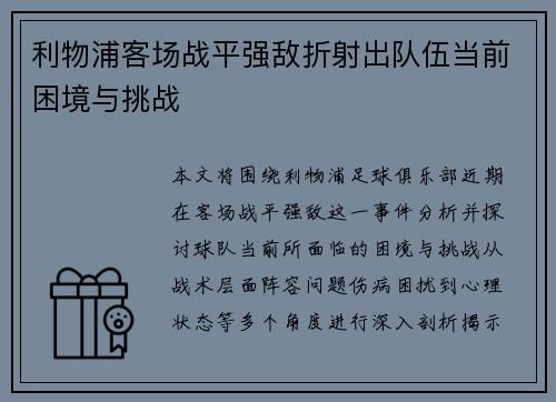 利物浦客场战平强敌折射出队伍当前困境与挑战