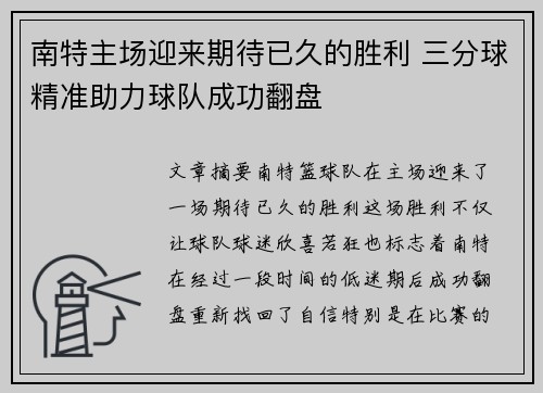 南特主场迎来期待已久的胜利 三分球精准助力球队成功翻盘