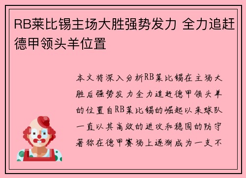 RB莱比锡主场大胜强势发力 全力追赶德甲领头羊位置