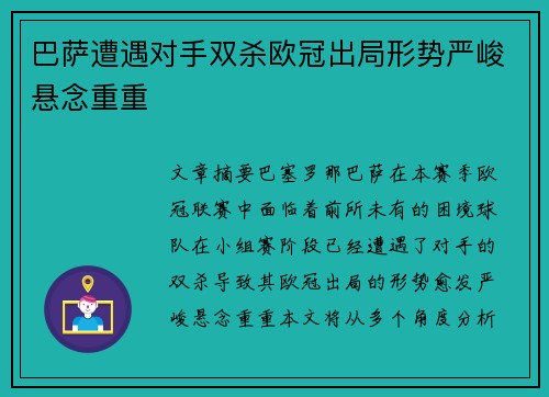 巴萨遭遇对手双杀欧冠出局形势严峻悬念重重