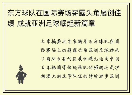 东方球队在国际赛场崭露头角屡创佳绩 成就亚洲足球崛起新篇章
