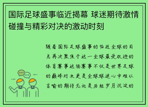 国际足球盛事临近揭幕 球迷期待激情碰撞与精彩对决的激动时刻