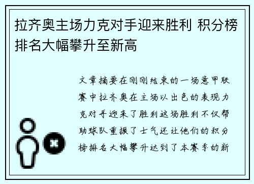 拉齐奥主场力克对手迎来胜利 积分榜排名大幅攀升至新高