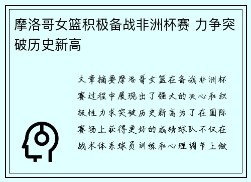 摩洛哥女篮积极备战非洲杯赛 力争突破历史新高