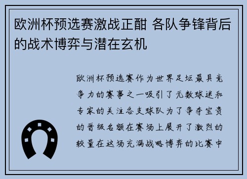 欧洲杯预选赛激战正酣 各队争锋背后的战术博弈与潜在玄机