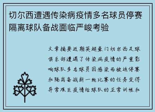 切尔西遭遇传染病疫情多名球员停赛隔离球队备战面临严峻考验