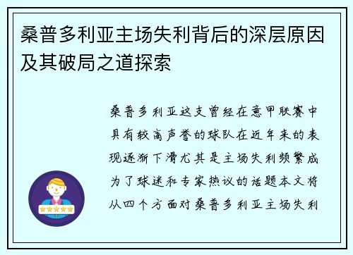 桑普多利亚主场失利背后的深层原因及其破局之道探索