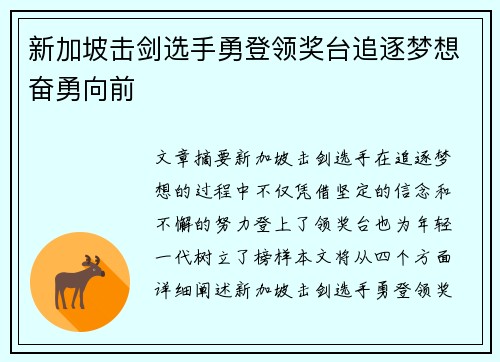 新加坡击剑选手勇登领奖台追逐梦想奋勇向前
