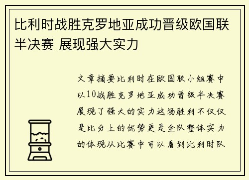 比利时战胜克罗地亚成功晋级欧国联半决赛 展现强大实力