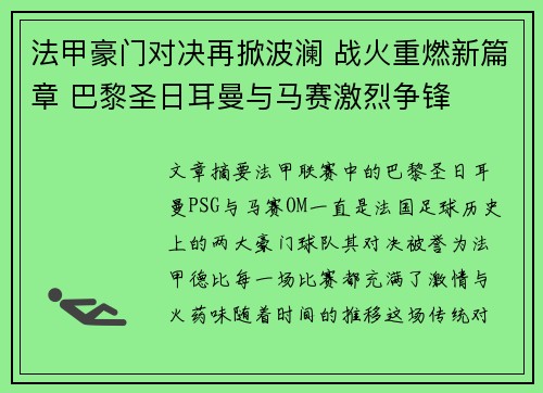 法甲豪门对决再掀波澜 战火重燃新篇章 巴黎圣日耳曼与马赛激烈争锋