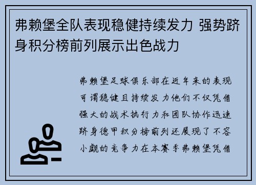 弗赖堡全队表现稳健持续发力 强势跻身积分榜前列展示出色战力