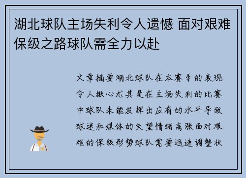 湖北球队主场失利令人遗憾 面对艰难保级之路球队需全力以赴