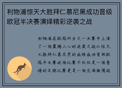 利物浦惊天大胜拜仁慕尼黑成功晋级欧冠半决赛演绎精彩逆袭之战
