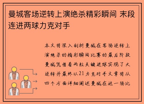 曼城客场逆转上演绝杀精彩瞬间 末段连进两球力克对手