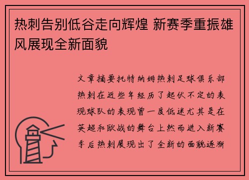 热刺告别低谷走向辉煌 新赛季重振雄风展现全新面貌