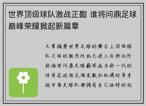世界顶级球队激战正酣 谁将问鼎足球巅峰荣耀掀起新篇章
