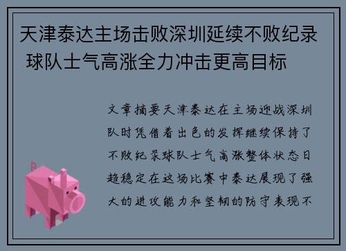 天津泰达主场击败深圳延续不败纪录 球队士气高涨全力冲击更高目标