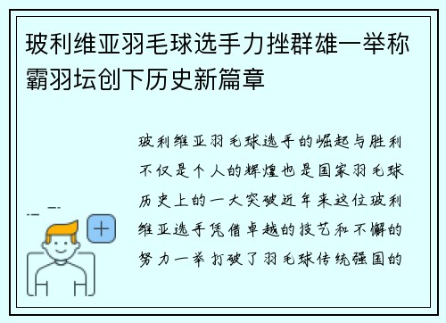 玻利维亚羽毛球选手力挫群雄一举称霸羽坛创下历史新篇章