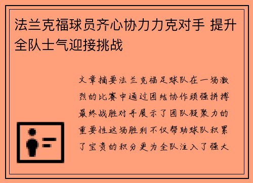 法兰克福球员齐心协力力克对手 提升全队士气迎接挑战