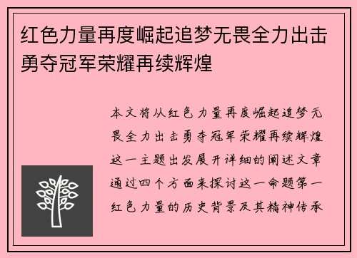 红色力量再度崛起追梦无畏全力出击勇夺冠军荣耀再续辉煌