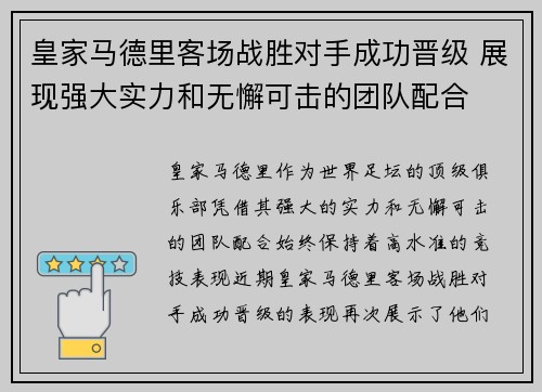 皇家马德里客场战胜对手成功晋级 展现强大实力和无懈可击的团队配合