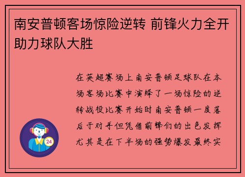 南安普顿客场惊险逆转 前锋火力全开助力球队大胜