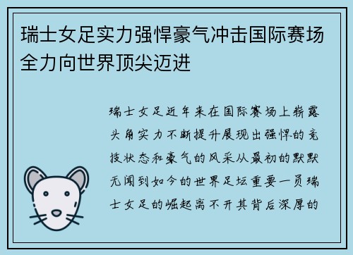 瑞士女足实力强悍豪气冲击国际赛场全力向世界顶尖迈进