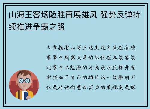 山海王客场险胜再展雄风 强势反弹持续推进争霸之路
