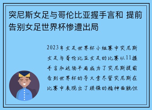 突尼斯女足与哥伦比亚握手言和 提前告别女足世界杯惨遭出局