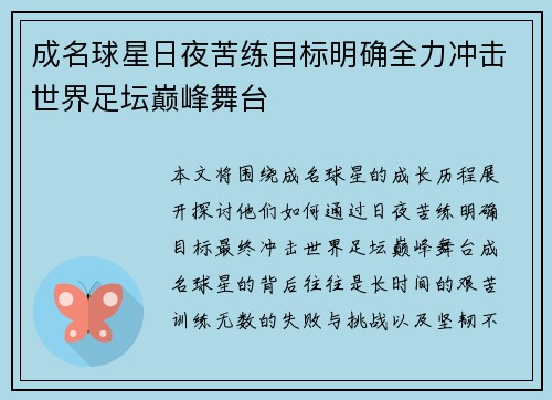 成名球星日夜苦练目标明确全力冲击世界足坛巅峰舞台