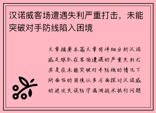 汉诺威客场遭遇失利严重打击，未能突破对手防线陷入困境
