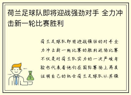 荷兰足球队即将迎战强劲对手 全力冲击新一轮比赛胜利